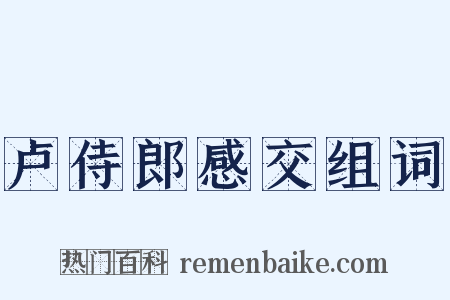 卢侍郎感交组词是什么意思的图片